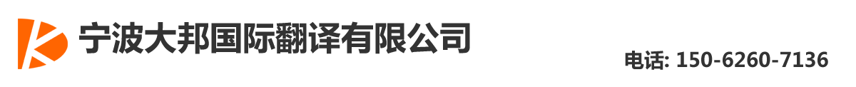 寧波大邦國(guó)際翻譯有限公司-寧波翻譯公司|寧波外語(yǔ)翻譯|寧波翻譯社|北侖翻譯公司|鎮(zhèn)海翻譯公司|